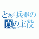 とある兵器の真の主役（ガンキャノン）