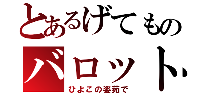 とあるげてものバロット（ひよこの姿茹で）