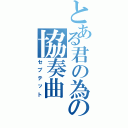 とある君の為の協奏曲（セプテット）