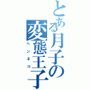 とある月子の変態王子Ⅱ（ヘンネコ）