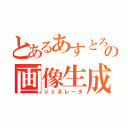 とあるあすとろの画像生成（ジェネレータ）