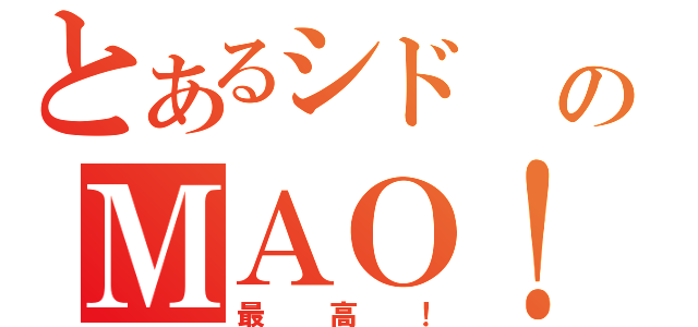 とあるシド のＭＡＯ！！（最高！）