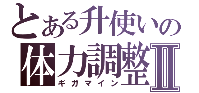 とある升使いの体力調整Ⅱ（ギガマイン）