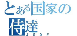 とある国家の侍達（ＪＳＤＦ）