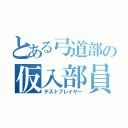 とある弓道部の仮入部員（テストプレイヤー）