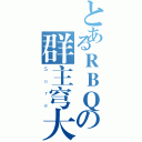 とあるＲＢＱの群主穹大（Ｓｏｒａ）