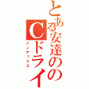 とある安達ののＣドライブ（インデックス）