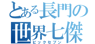 とある長門の世界七傑（ビックセブン）