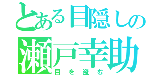 とある目隠しの瀬戸幸助（目を盗む）