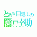 とある目隠しの瀬戸幸助（目を盗む）