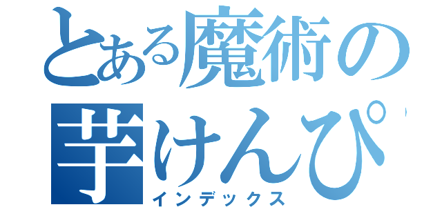 とある魔術の芋けんぴ（インデックス）