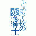 とある学校の変態紳士（ジェントルメン）