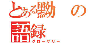 とある黝の語録（グローサリー）