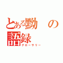 とある黝の語録（グローサリー）