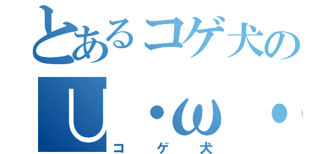 とあるコゲ犬の∪・ω・∪（コゲ犬）