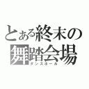 とある終末の舞踏会場（ダンスホール）