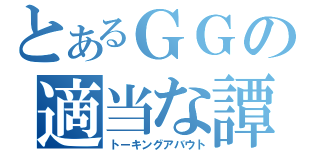 とあるＧＧの適当な譚（トーキングアバウト）