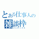 とある仕事人の雑談枠（インデックス）