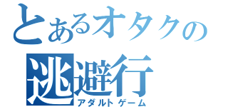 とあるオタクの逃避行（アダルトゲーム）