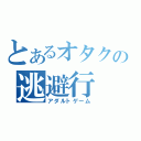 とあるオタクの逃避行（アダルトゲーム）