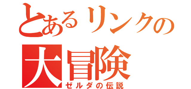 とあるリンクの大冒険（ゼルダの伝説）