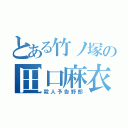 とある竹ノ塚の田口麻衣子（殺人予告野郎）