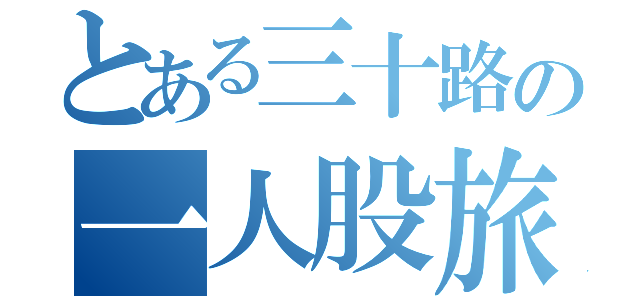 とある三十路の一人股旅（）