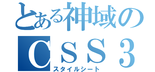 とある神域のＣＳＳ３（スタイルシート）