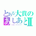 とある大賞のあしあとⅡ（　２３日　メヴィオーサ）