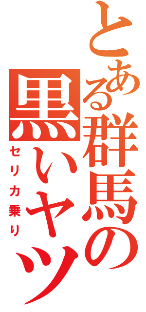 とある群馬の黒いヤツ（セリカ乗り）