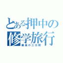 とある押中の修学旅行記（最高の三日間）