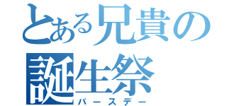 とある兄貴の誕生祭（バースデー）