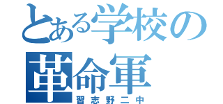 とある学校の革命軍（習志野二中）