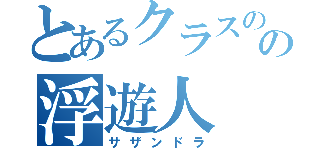 とあるクラスのの浮遊人（サザンドラ）