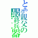 とある親父の最終兵器（靴下臭）