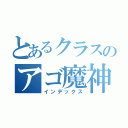 とあるクラスのアゴ魔神（インデックス）