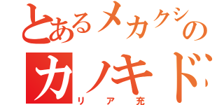 とあるメカクシのカノキド（リア充）