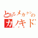 とあるメカクシのカノキド（リア充）