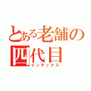 とある老舗の四代目（インデックス）