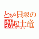 とある貝塚の勃起土竜（ハマザキジュンペイ）