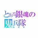 とある銀魂の鬼兵隊（燦笑帝）