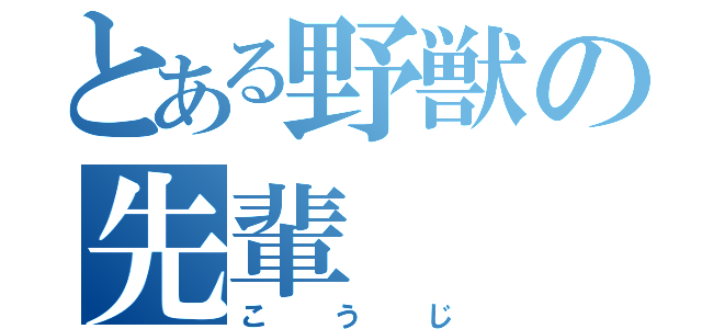 とある野獣の先輩（こうじ）