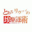 とあるリヴァイの埃駆逐術（ハウスクリーナー）