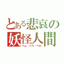 とある悲哀の妖怪人間（ベム・ベラ・ベロ）