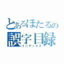 とあるほたるの誤字目録（インデックス）