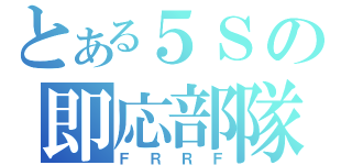 とある５Ｓの即応部隊（ＦＲＲＦ）