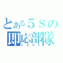 とある５Ｓの即応部隊（ＦＲＲＦ）