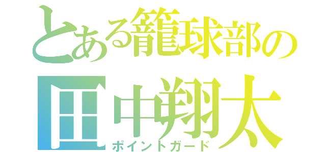 とある籠球部の田中翔太（ポイントガード）