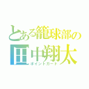 とある籠球部の田中翔太（ポイントガード）