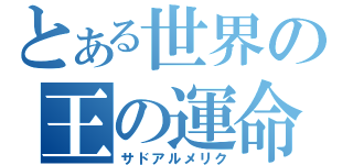 とある世界の王の運命（サドアルメリク）